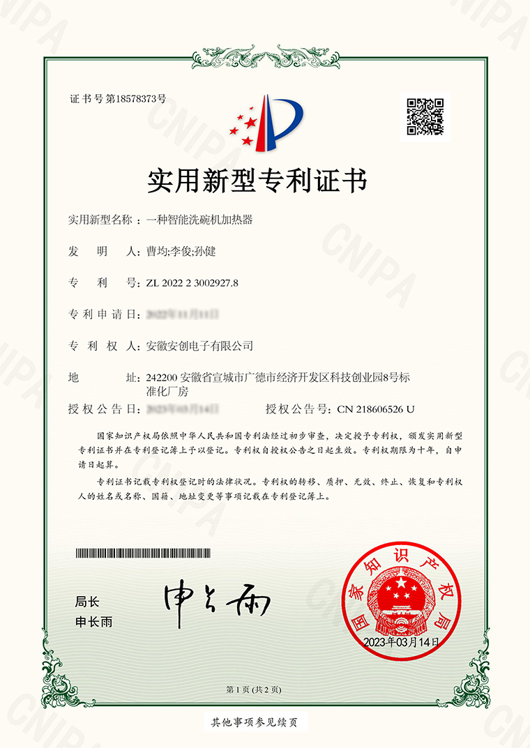 专利：一种智能洗碗机加热器